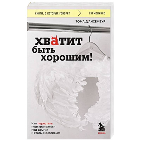 Психология общения. Межличностные коммуникации, книга Хватит быть хорошим! Как перестать подстраиваться под других и стать счастливым купить по скидке