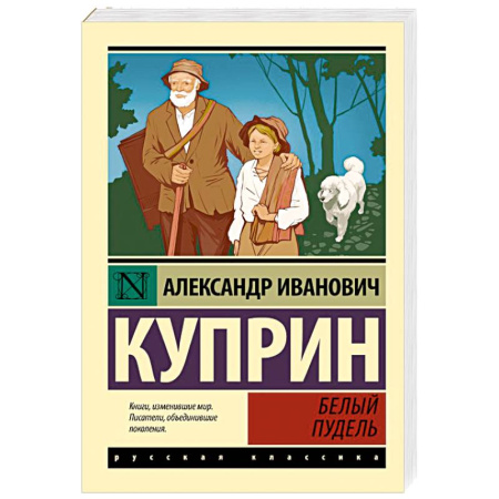 Русская классика, книга Белый пудель купить по скидке