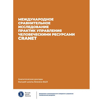 Международное сравнительное исследование практик управления человеческими ресурсами CRANET.