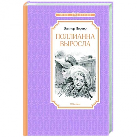 Повести и рассказы о детях, книга Поллианна выросла купить по скидке