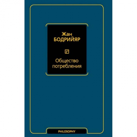 Избранные философские труды и речи, книга Общество потребления купить по скидке