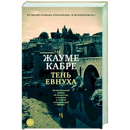 Зарубежная современная проза, книга Тень евнуха купить по скидке