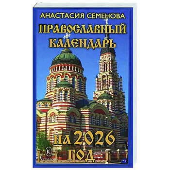 Православный календарь на 2026 год