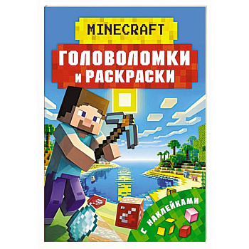 Майнкрафт. Головоломки и раскраски