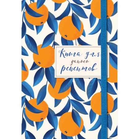 Книги для записи рецептов, книга Книга для записей рецептов. Апельсины на синем купить по скидке
