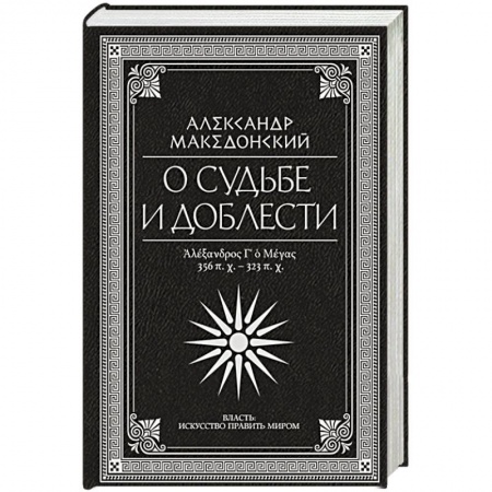 Мемуары, биографии исторических личностей, книга О судьбе и доблести. Александр Македонский купить по скидке