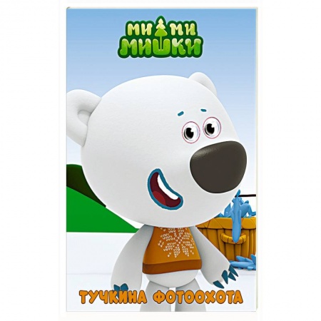 Сказки и истории для малышей, книга Ми-ми-мишки. Тучкина фотоохота купить по скидке