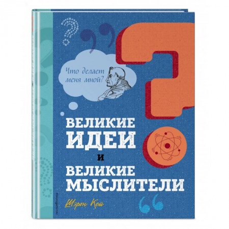 Окружающий мир, книга Великие идеи и великие мыслители купить по скидке