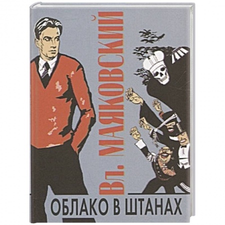 Поэзия, книга Облако в штанах купить по скидке