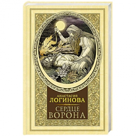 Исторический детектив, книга Сердце Ворона купить по скидке