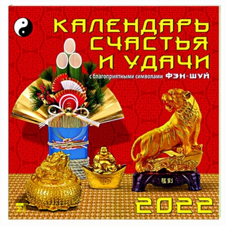 Календарь на 2022 год 'Календарь счастья и удачи' (70209)