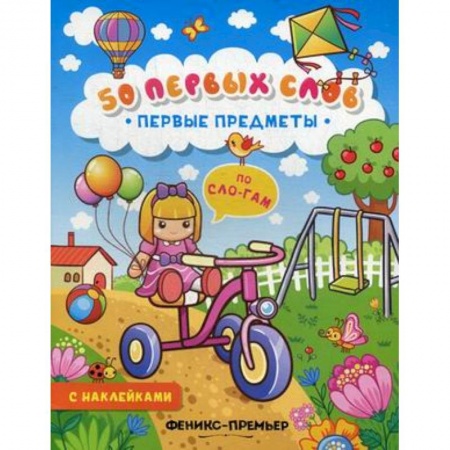 Знакомство с миром, развитие малыша, книга Первые предметы: книжка с наклейками купить по скидке