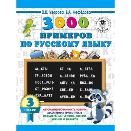 Образовательные системы. 1-4 классы, книга 3000 примеров по русскому языку. 3 класс купить по скидке