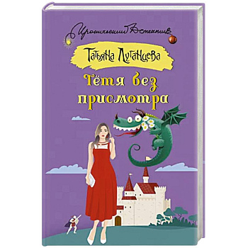 Тетя без присмотра