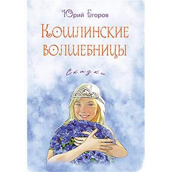 Кошлинские волшебницы