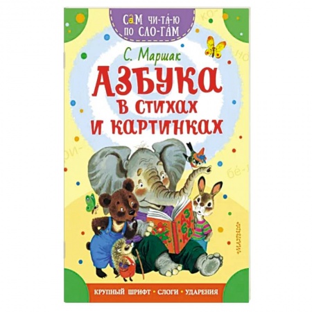 Азбука. Букварь, книга Азбука в стихах и картинках купить по скидке