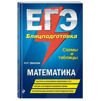 ЕГЭ. Математика. Блицподготовка (схемы и таблицы). Удалова Н.Н.