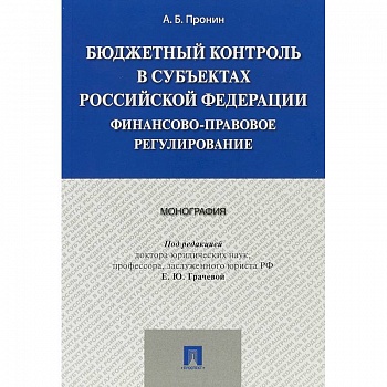 Бюджетный контроль в субъектах Российской Федерации. Финансово-правовое регулирование