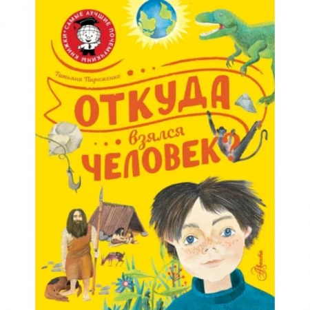 Человек. Земля. Вселенная, книга Откуда взялся человек? купить по скидке