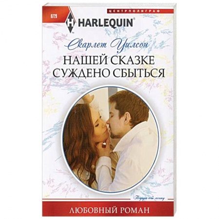 Зарубежный любовный роман, книга Нашей сказке суждено сбыться купить по скидке