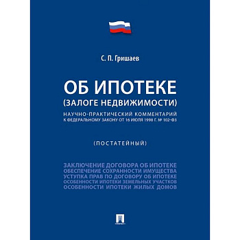 Об ипотеке (залоге недвижимости). Научно-практический комментарий (постатейный) к ФЗ от 16 июля 1998 г.№ 102-ФЗ