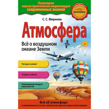 Человек. Земля. Вселенная, книга Атмосфера. Все о воздушном океане Земли купить по скидке