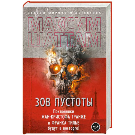 Триллеры, книга Зов пустоты купить по скидке