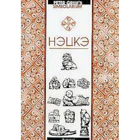 Книги, книга Нэцкэ. Краткий очерк символики купить по скидке