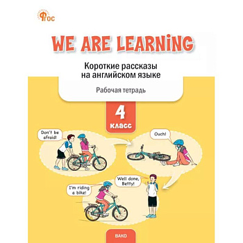 We Are Learning. Короткие рассказы на английском языке. 4 класс