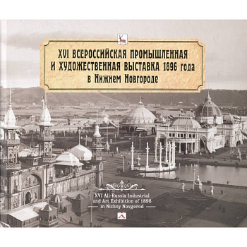 Всероссийская промышленная и художественная выставка 1896 года в Нижнем Новгороде