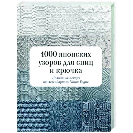 Вязание, книга 1000 японских узоров для спиц и крючка. Полная коллекция от легендарного Nihon Vogue купить по скидке