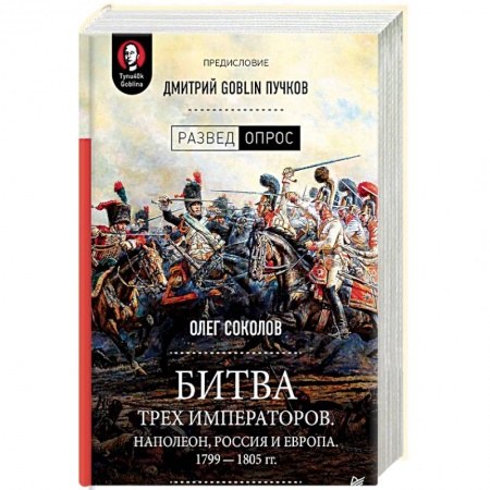 История войн, книга Битва трех императоров. Наполеон, Россия и Европа. 1799-1805 гг купить по скидке