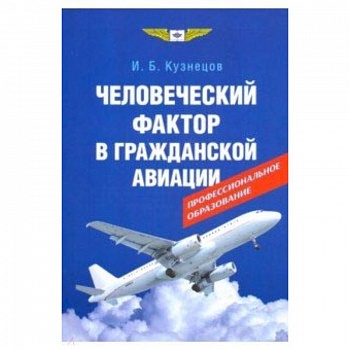 Человеческий фактор в гражданской авиации