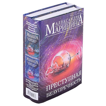Преступная безупречность (комплект из 2 книг)