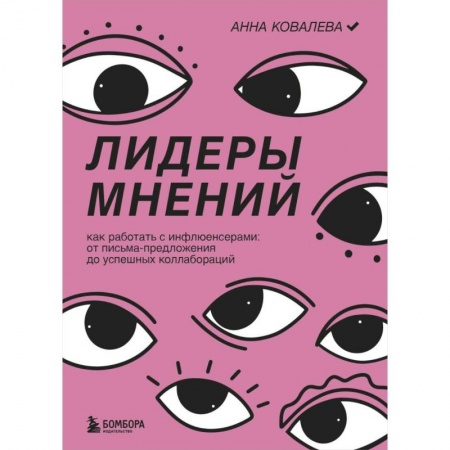 Реклама. PR, книга Лидеры мнений. Как работать с инфлюенсерами: от письма-предложения до успешных коллабораций купить по скидке