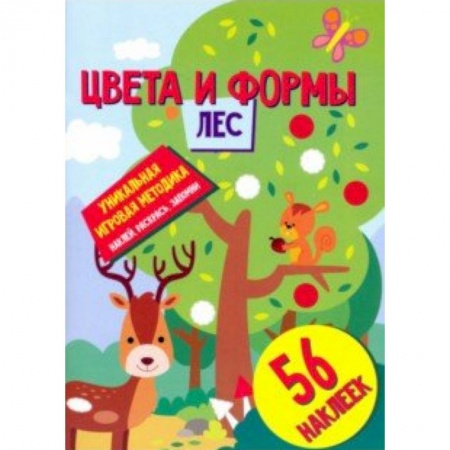 Книжки с наклейками, книга Цвета и формы. Лес купить по скидке