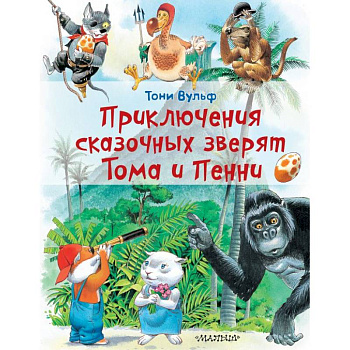 Приключения сказочных зверят Тома и Пенни