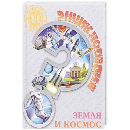 Человек. Земля. Вселенная, книга Энциклопедия. Земля и космос купить по скидке