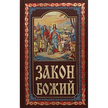 Закон Божий
