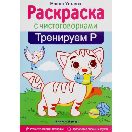 Развивающие раскраски, книга Тренируем Р купить по скидке