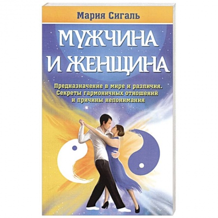 Психология отношений, книга Мужчина и женщина купить по скидке