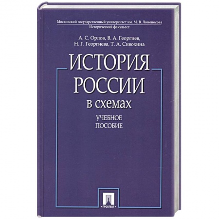 Общие работы по истории России, книга История России в схемах купить по скидке