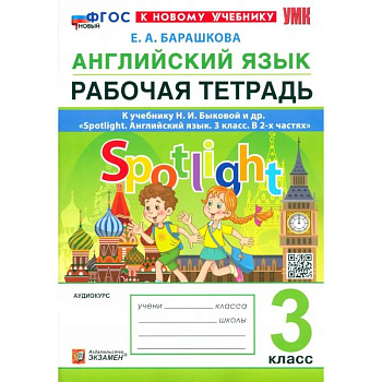 Английский язык. 3 класс. Рабочая тетрадь к учебнику Н. И. Быковой и др. Spotlight. ФГОС