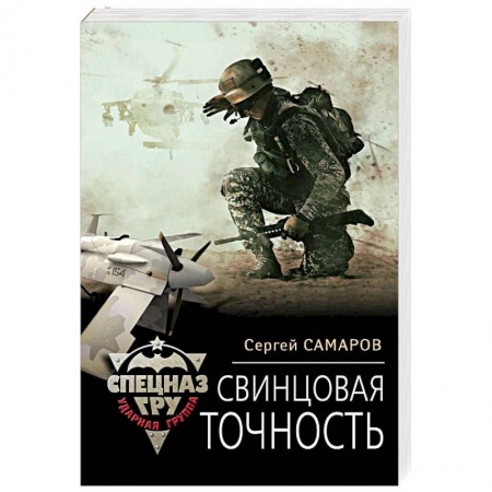 Боевики, военные, книга Свинцовая точность купить по скидке
