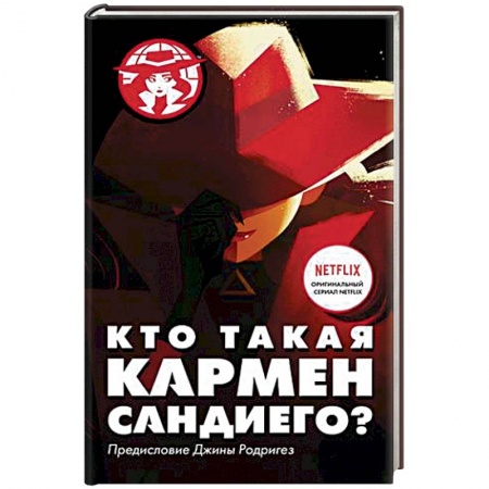 Кроссворды, головоломки, комиксы, книга Кто такая Кармен Сандиего? купить по скидке