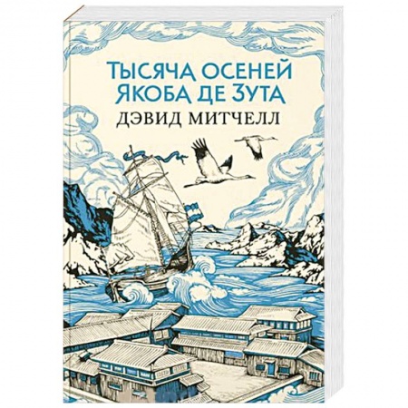 Зарубежная современная проза, книга Тысяча осеней Якоба де Зута купить по скидке