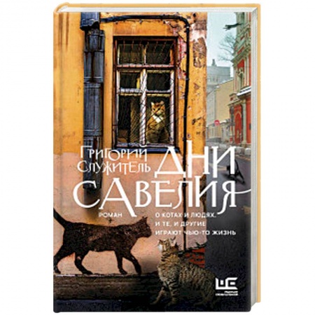 Русская современная проза, книга Дни Савелия купить по скидке