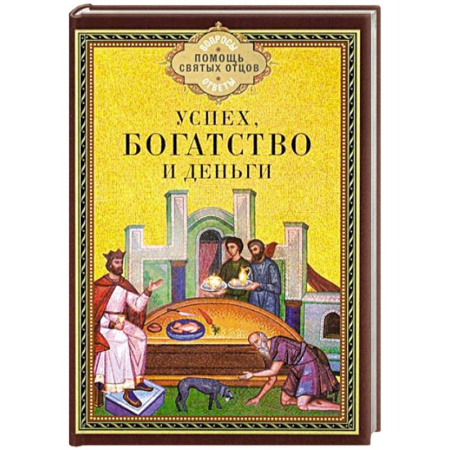 Православие в целом, книга Успех, богатство и деньги купить по скидке
