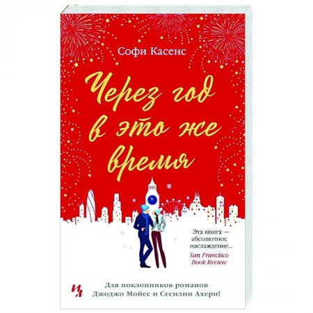 Зарубежная современная проза, книга Через год в это же время купить по скидке