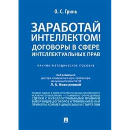 Гражданское право, книга Заработай интеллектом! Договоры в сфере интеллектуальных прав. Научно-методическое пособие купить по скидке